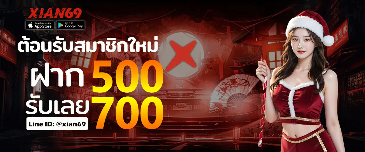 xian69 promotion